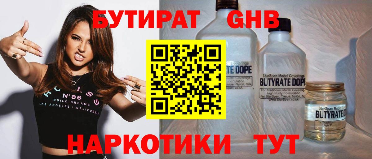 Бутират 1.4BDO  Ивантеевка 