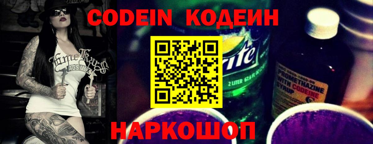 Кодеиновый сироп Lean Purple Drank  Кодеин напиток Lean (лин)  Вход с VPN  Ивантеевка 