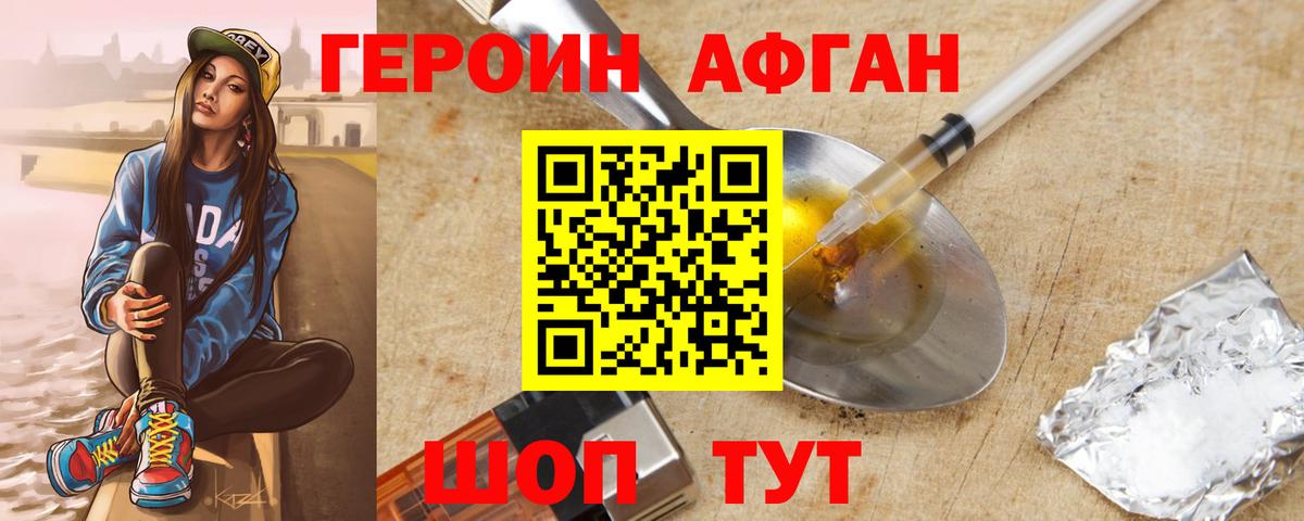 Героин афганец Ивантеевка